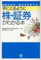 手にとるように株・証券がわかる本 - 株価は政治・経済を反映する！