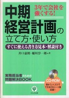 中期経営計画の立て方・使い方 - ３年で会社を強くする！ 実務担当者のための問題解決ｂｏｏｋ