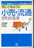 手にとるように小売・流通がわかる本―新しい“顧客接点”をつくり出す仕組みとは？