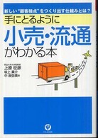 手にとるように小売・流通がわかる本 - 新しい“顧客接点”をつくり出す仕組みとは？