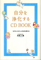 自分を浄化するＣＤ　ｂｏｏｋ - なりたいわたしに生まれ変わる