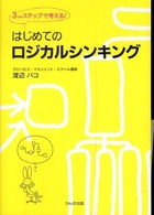 はじめてのロジカルシンキング―３つのステップで考える！