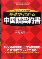 ビジュアル対訳　基礎からわかる中国語契約書