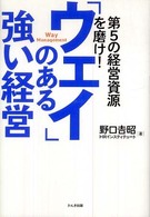 「ウェイ」のある強い経営―第５の経営資源を磨け！