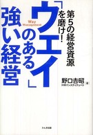 「ウェイ」のある強い経営 - 第５の経営資源を磨け！