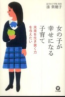 女の子が幸せになる子育て - 未来を生き抜く力を与えたい
