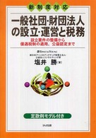 一般社団・財団法人の設立・運営と税務 - 設立要件の整備から優遇税制の適用、公益認定まで