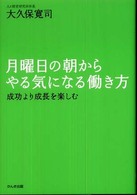 月曜日の朝からやる気になる働き方―成功より成長を楽しむ