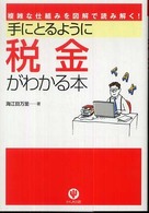 手にとるように税金がわかる本 - 複雑な仕組みを図解で読み解く！