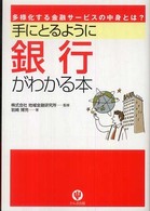 手にとるように銀行がわかる本 - 多様化する金融サービスの中身とは？