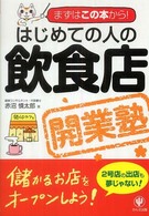 はじめての人の飲食店開業塾 - まずはこの本から！