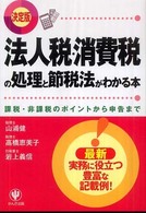 法人税・消費税の処理と節税法がわかる本 - 課税・非課税のポイントから申告まで