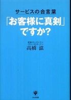 「お客様に真剣」ですか？ - サービスの合言葉