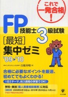 ＦＰ技能士３級試験最短集中ゼミ 〈’０９～’１０〉