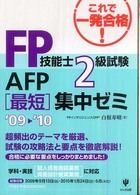 ＦＰ技能士２級試験・ＡＦＰ最短集中ゼミ 〈’０９～’１０〉