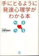 手にとるように発達心理学がわかる本