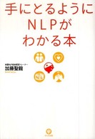 手にとるようにＮＬＰがわかる本