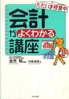 会計がよくわかる講座 - ただいま授業中 （第３版）