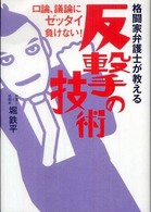 格闘家弁護士が教える反撃の技術 - 口論、議論にゼッタイ負けない！