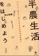 半農生活をはじめよう - つくって・食べて・売ってできれば月１０万円稼ぐ