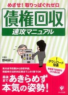 債権回収速攻マニュアル - めざせ！取りっぱぐれゼロ
