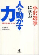 小沢選挙に学ぶ人を動かす力 - 必勝力を身につける！