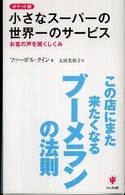 小さなスーパーの世界一のサービス - お客の声を聞くしくみ