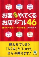 お客がどんどんやってくるお店のルール４６ - 誰でもできるーすぐできる！