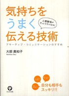 気持ちをうまく伝える技術 - 人間関係がグッとラクになる！