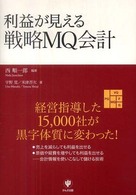 利益が見える戦略ＭＱ会計