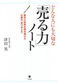 どんな人にも大切な「売る力」ノート―最年少役員が書き続けた仕事の「気づきメモ」