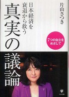 日本経済を衰退から救う真実の議論―７つの自立をめざして