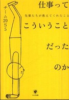 仕事ってこういうことだったのか―先輩たちが教えてくれたこと