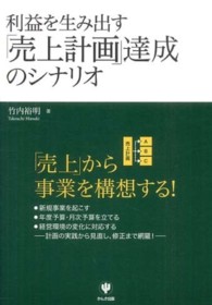 利益を生み出す「売上計画」達成のシナリオ