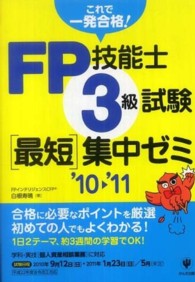 ＦＰ技能士３級試験最短集中ゼミ 〈’１０～’１１〉