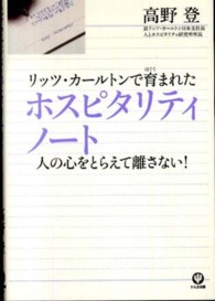 リッツ・カールトンで育まれたホスピタリティノート―人の心をとらえて離さない！