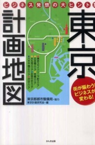 東京計画地図―ビジネス発想の大ヒント集