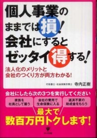 個人事業のままでは損！会社にするとゼッタイ得する！ - 法人化のメリットと会社のつくり方が両方わかる！