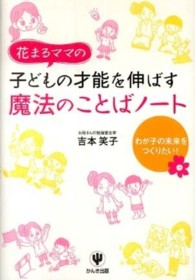 花まるママの子どもの才能を伸ばす魔法のことばノート - わが子の未来をつくりたい！