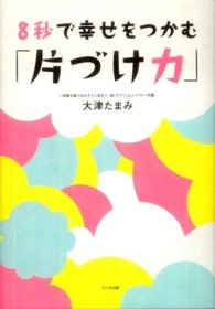 ８秒で幸せをつかむ「片づけ力」