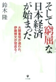 そして窮屈な日本経済が始まった - 大隈重信が追われ、伊藤博文が寝返る！