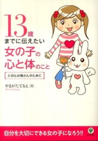 １３歳までに伝えたい女の子の心と体のこと - 大切なお嬢さんのために