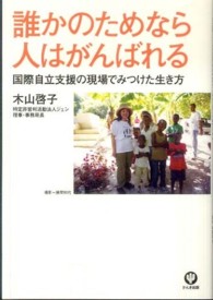 誰かのためなら人はがんばれる - 国際自立支援の現場でみつけた生き方