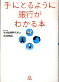 手にとるように銀行がわかる本