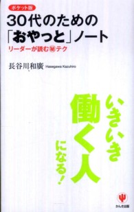 ３０代のための「おやっと」ノート - リーダーが読む（秘）テク