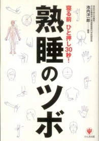 熟睡のツボ - 寝る前ひと押し３０秒！
