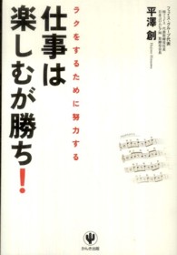 仕事は楽しむが勝ち！―ラクをするために努力する