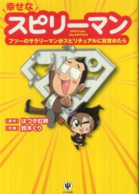 幸せなスピリーマン―フツーのサラリーマンがスピリチュアルに目覚めたら