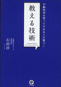 教える技術 - 行動科学を使ってできる人が育つ！