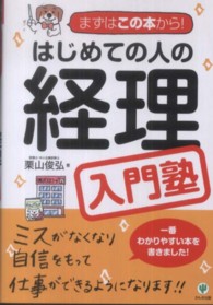 はじめての人の経理入門塾 - まずはこの本から！